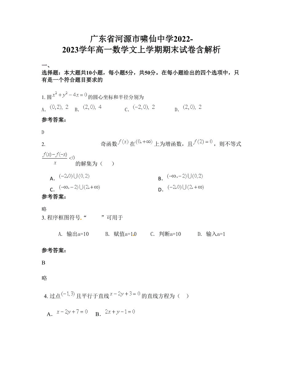 广东省河源市啸仙中学2022-2023学年高一数学文上学期期末试卷含解析_第1页