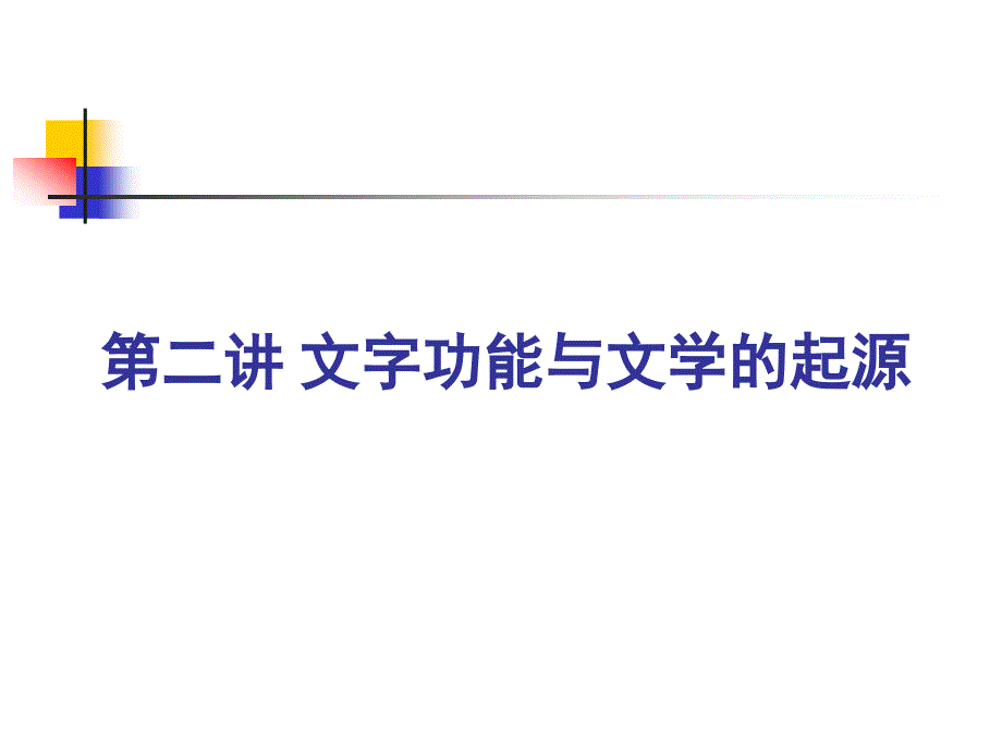 20世纪中国文学史编写略览02_第1页