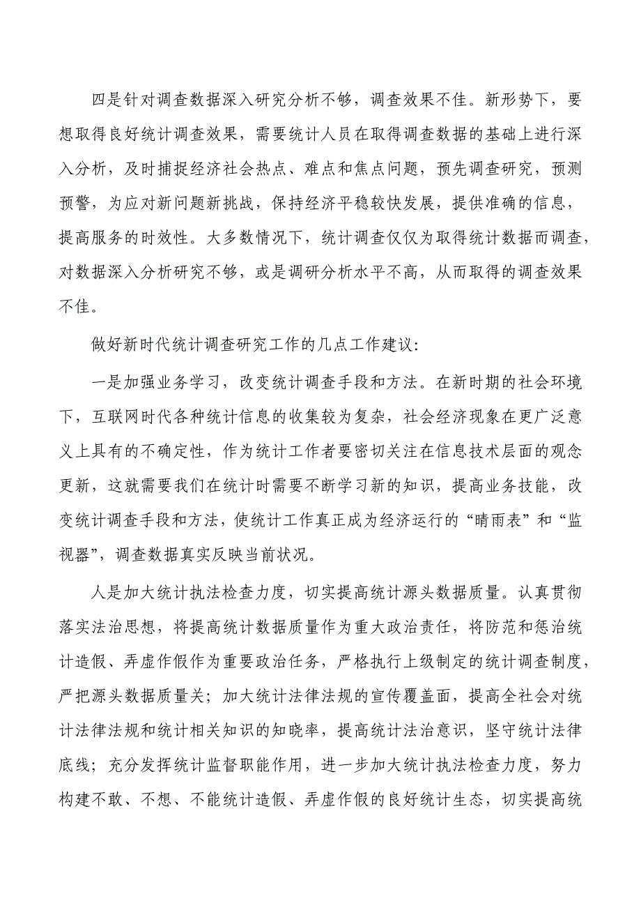 统计调查研究存在问题对策建议_第3页