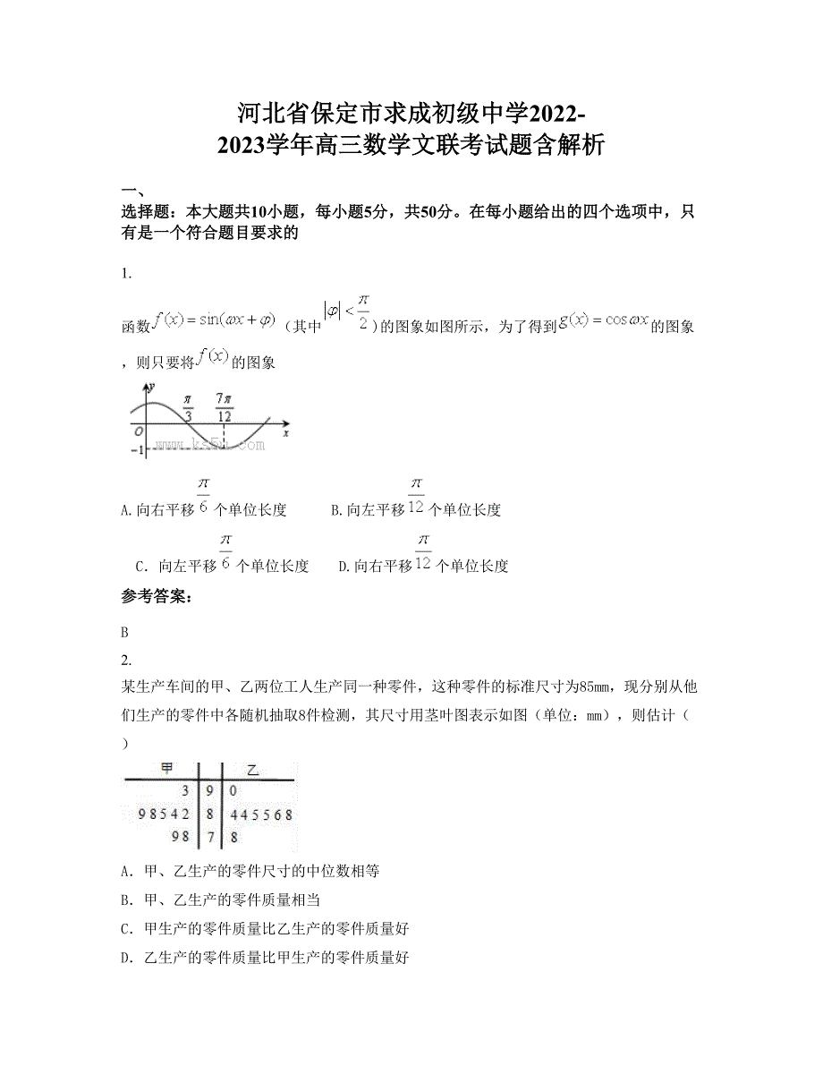 河北省保定市求成初级中学2022-2023学年高三数学文联考试题含解析_第1页