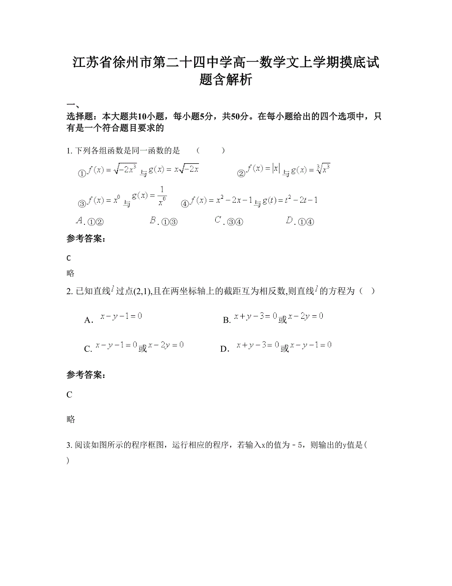 江苏省徐州市第二十四中学高一数学文上学期摸底试题含解析_第1页