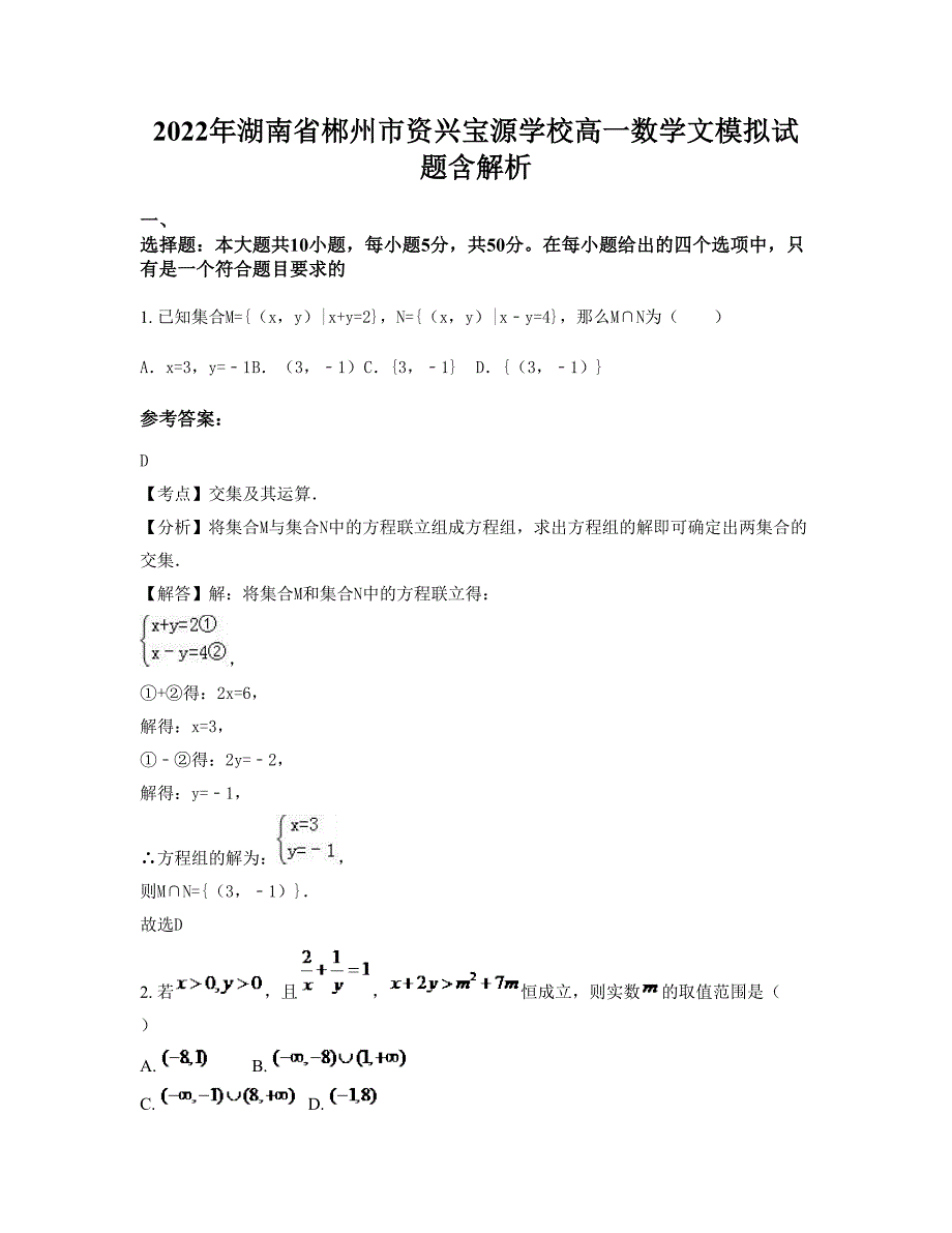 2022年湖南省郴州市资兴宝源学校高一数学文模拟试题含解析_第1页