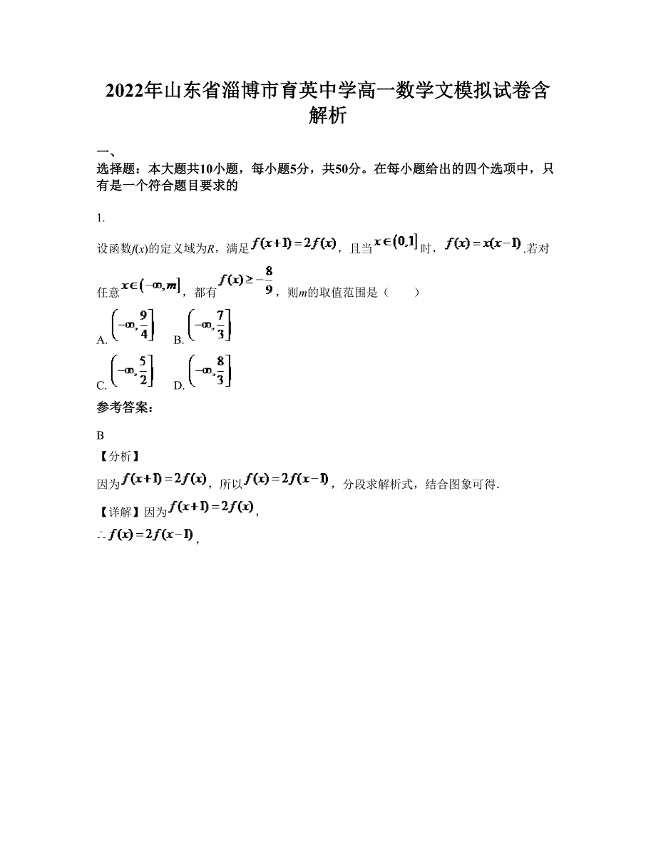 2022年山东省淄博市育英中学高一数学文模拟试卷含解析_第1页