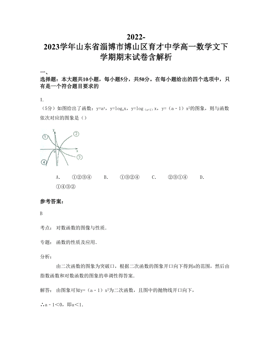 2022-2023学年山东省淄博市博山区育才中学高一数学文下学期期末试卷含解析_第1页