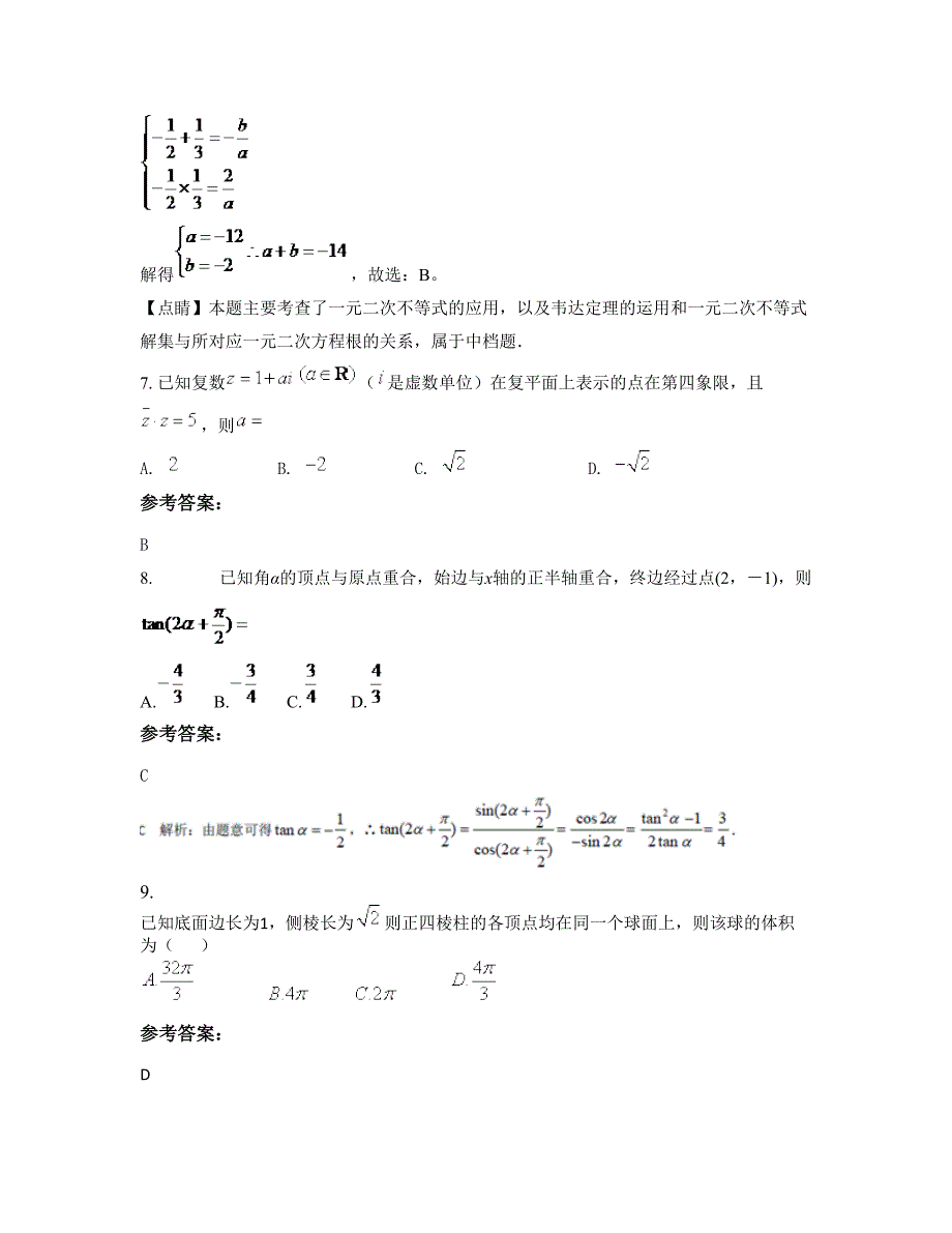 2022年安徽省马鞍山市江心中学高三数学文联考试卷含解析_第4页