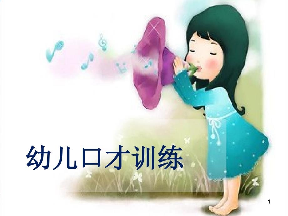 幼儿口才课堂.PPT_第1页