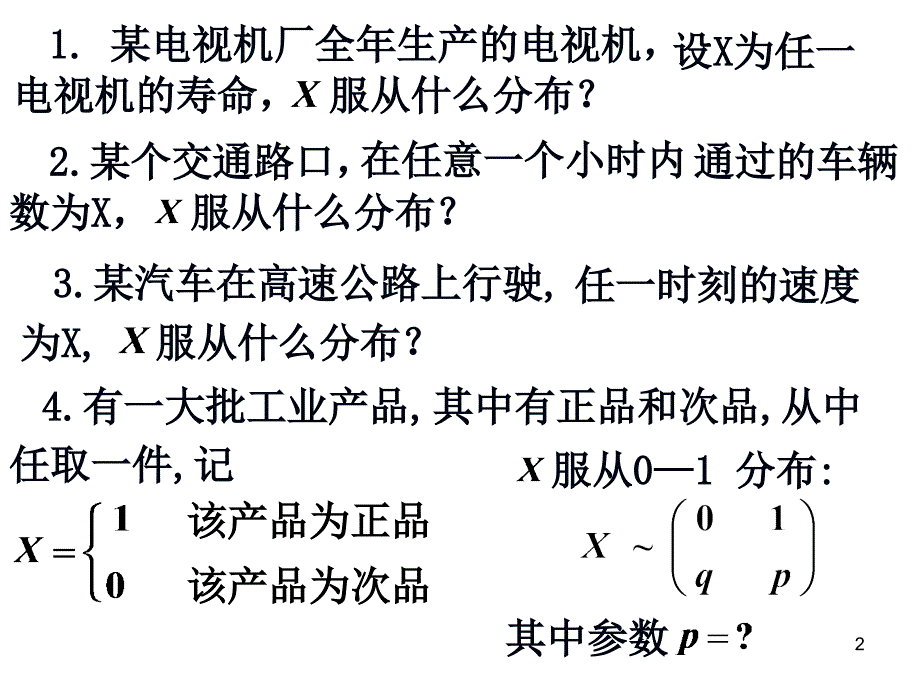 数理统计引言及4.1总体与样本.ppt_第2页