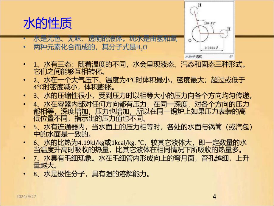 锅炉水处理基本知识_第4页