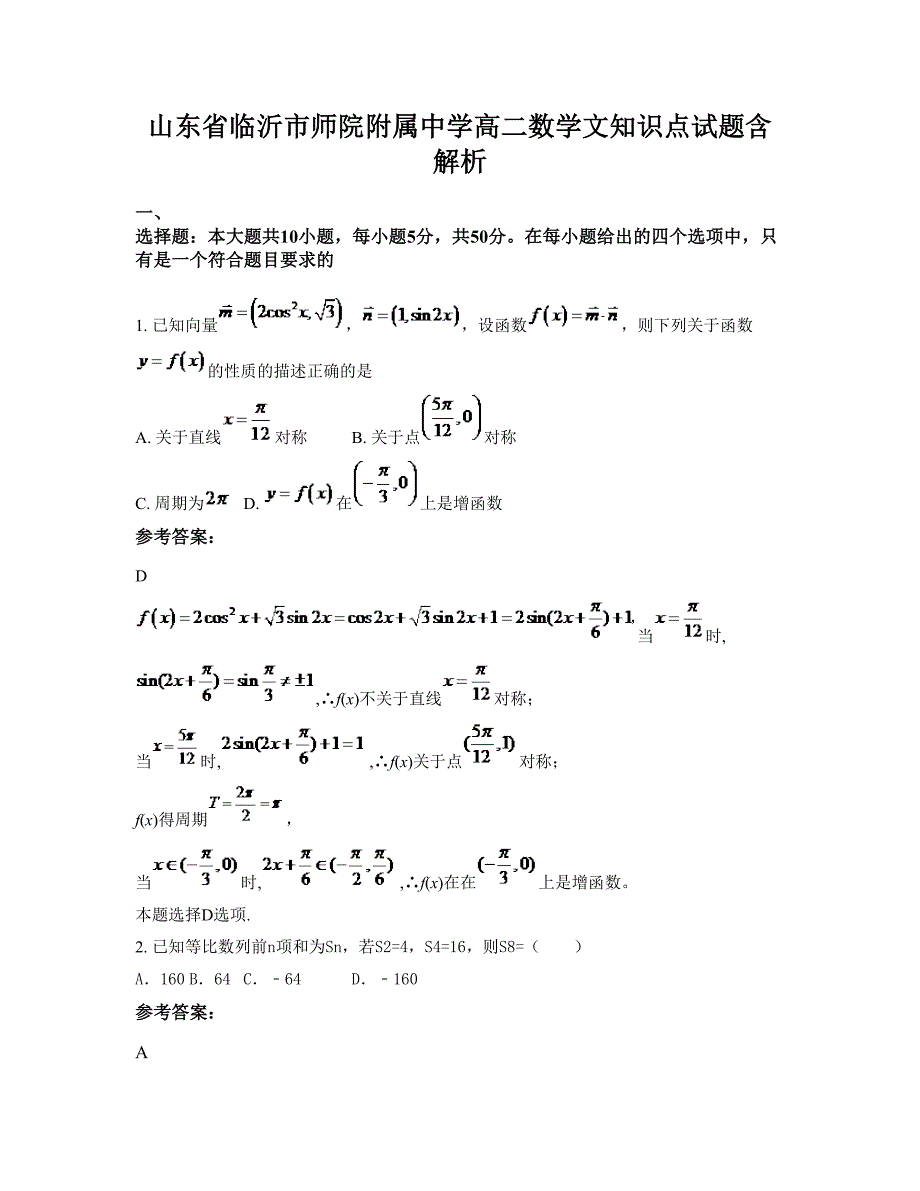 山东省临沂市师院附属中学高二数学文知识点试题含解析_第1页