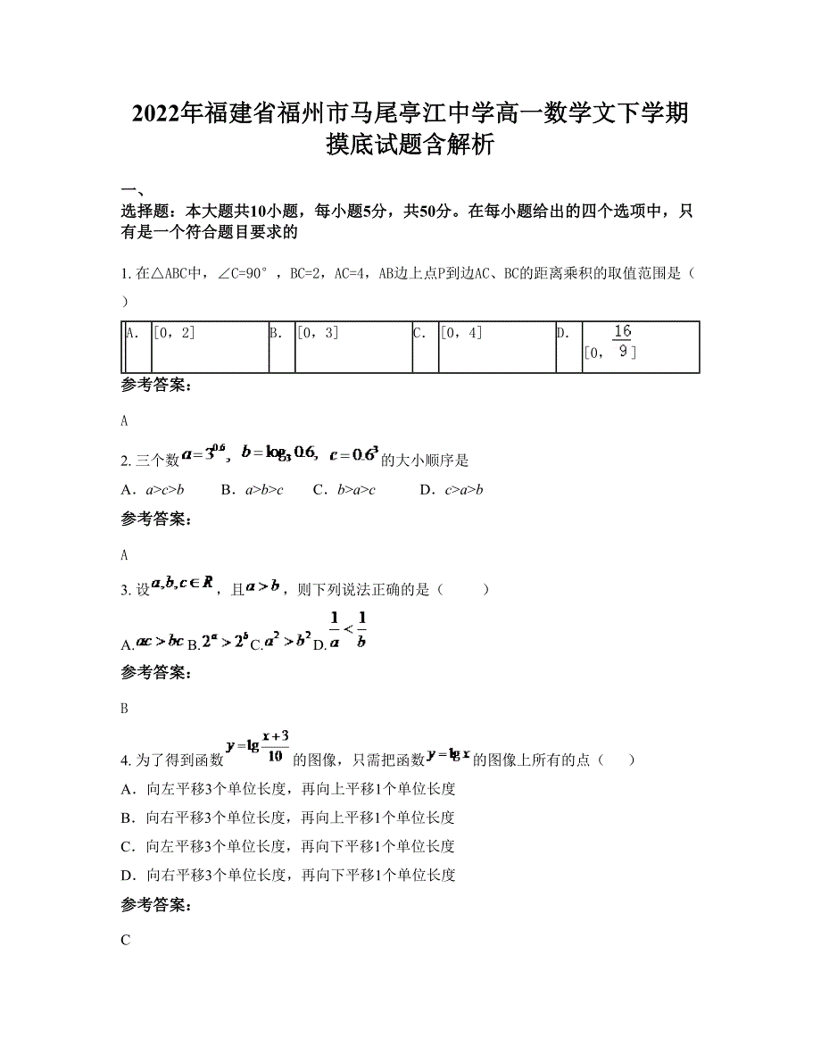 2022年福建省福州市马尾亭江中学高一数学文下学期摸底试题含解析_第1页