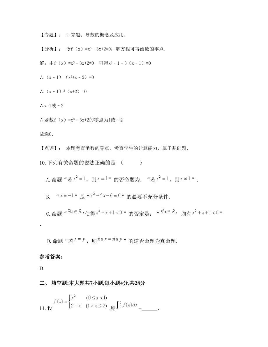 安徽省安庆市黄龙中学2022-2023学年高三数学文模拟试卷含解析_第5页