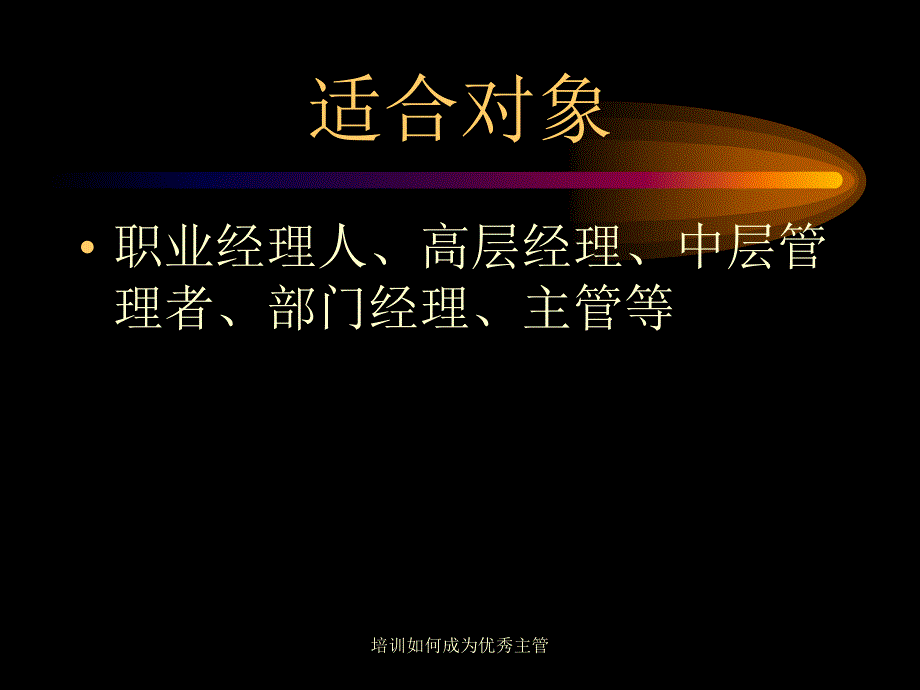 培训如何成为优秀主管课件_第2页