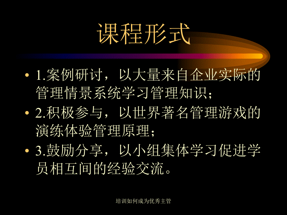 培训如何成为优秀主管课件_第3页