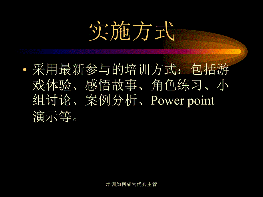 培训如何成为优秀主管课件_第4页