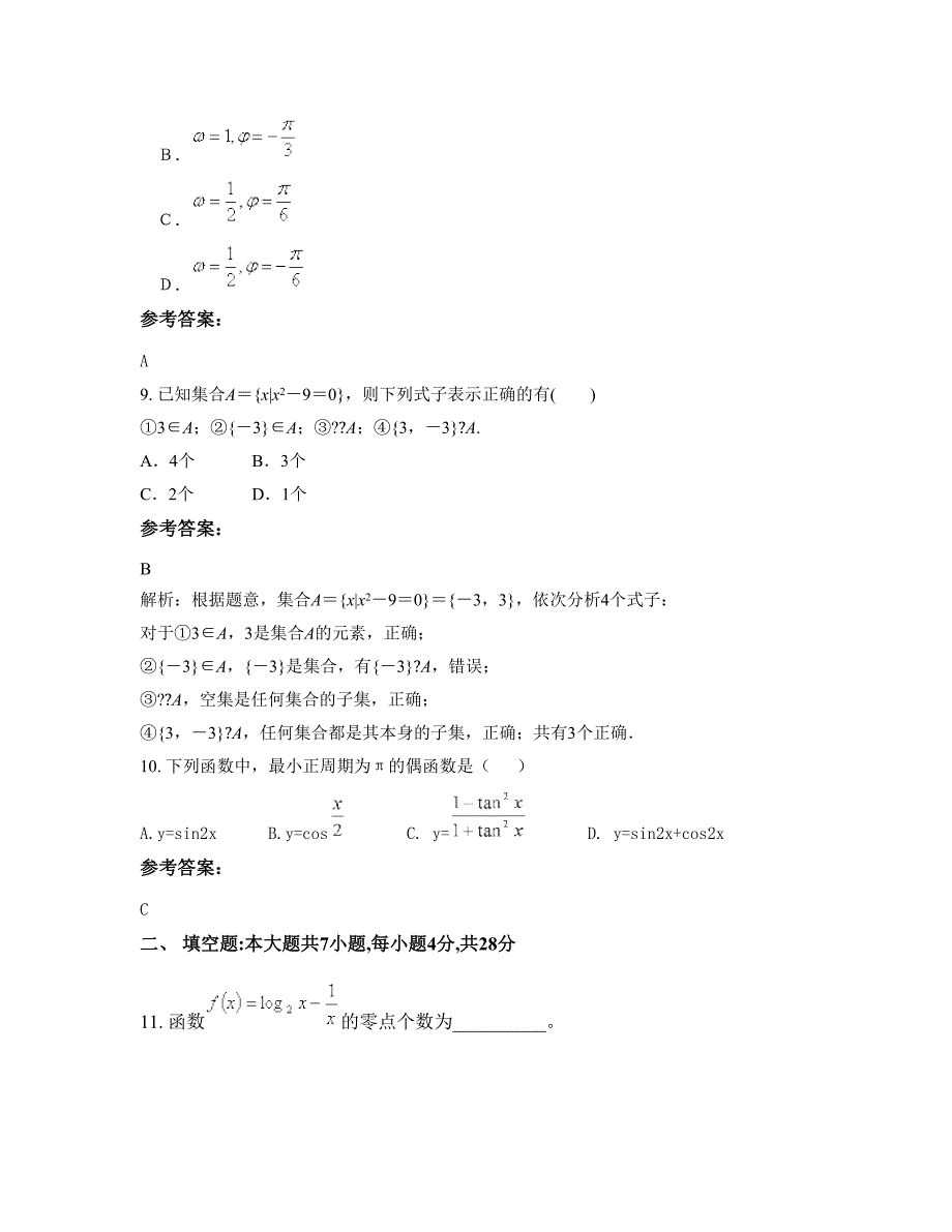 河北省保定市安国园方中学高一数学文期末试题含解析_第4页