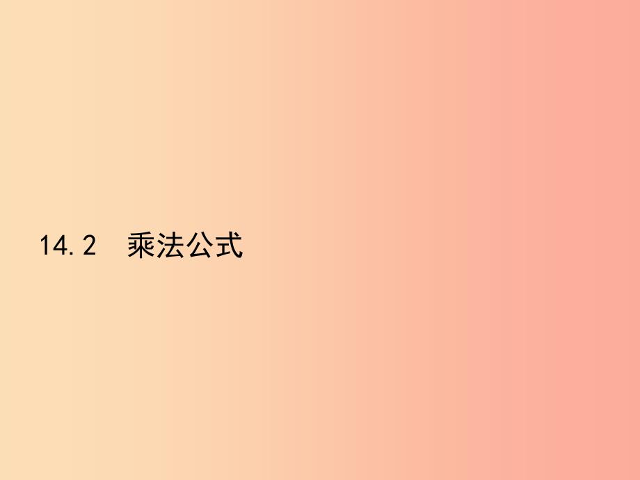 八年级数学上册第十四章整式的乘法与因式分解14.2乘法公式14.2.1平方差公式课件 新人教版 (2).ppt_第1页