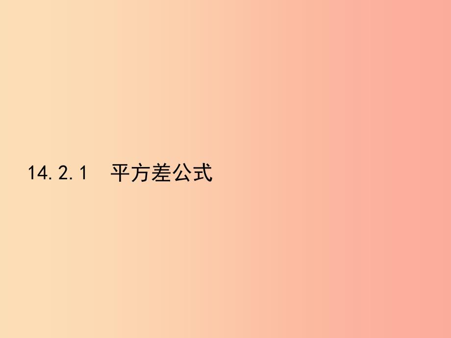 八年级数学上册第十四章整式的乘法与因式分解14.2乘法公式14.2.1平方差公式课件 新人教版 (2).ppt_第2页