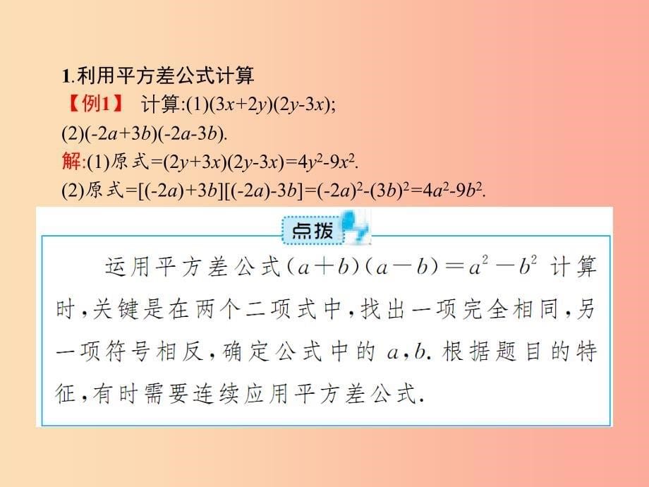 八年级数学上册第十四章整式的乘法与因式分解14.2乘法公式14.2.1平方差公式课件 新人教版 (2).ppt_第5页