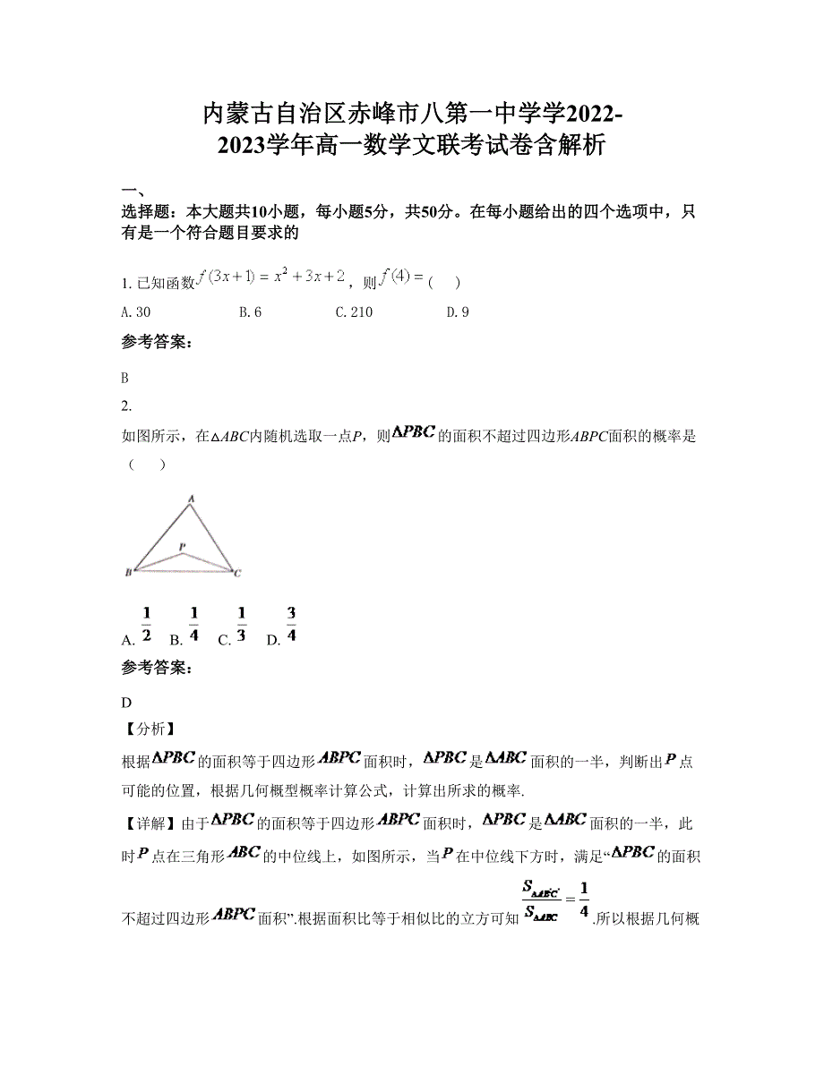 内蒙古自治区赤峰市八第一中学学2022-2023学年高一数学文联考试卷含解析_第1页