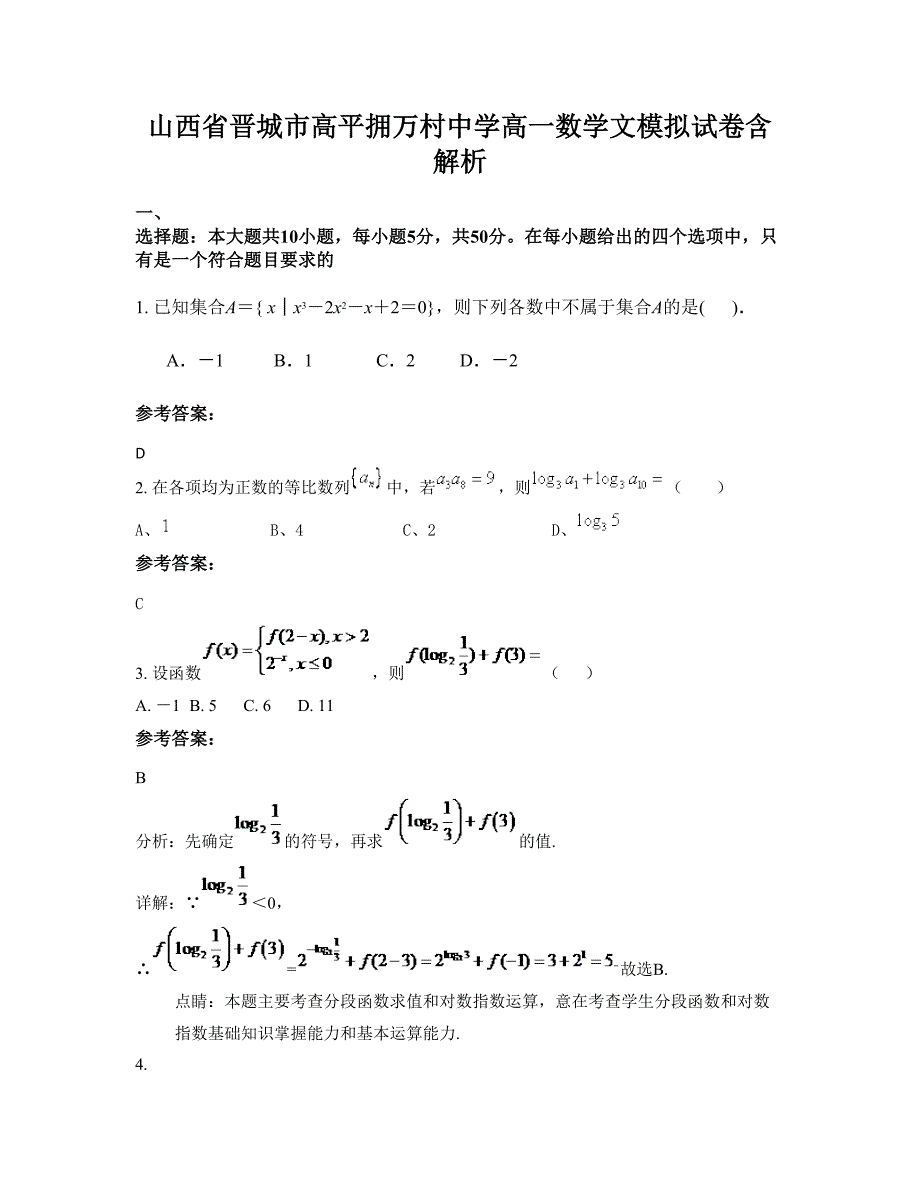 山西省晋城市高平拥万村中学高一数学文模拟试卷含解析_第1页