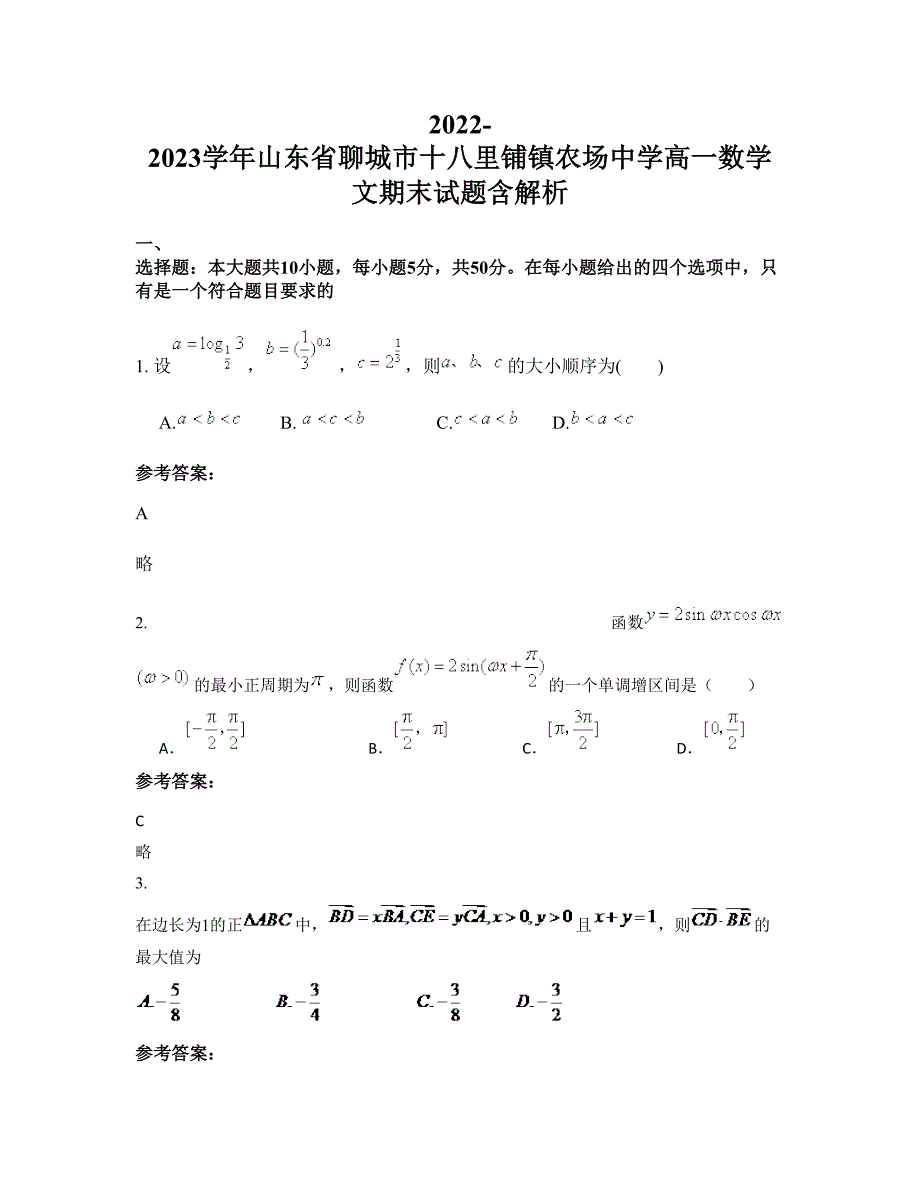 2022-2023学年山东省聊城市十八里铺镇农场中学高一数学文期末试题含解析_第1页