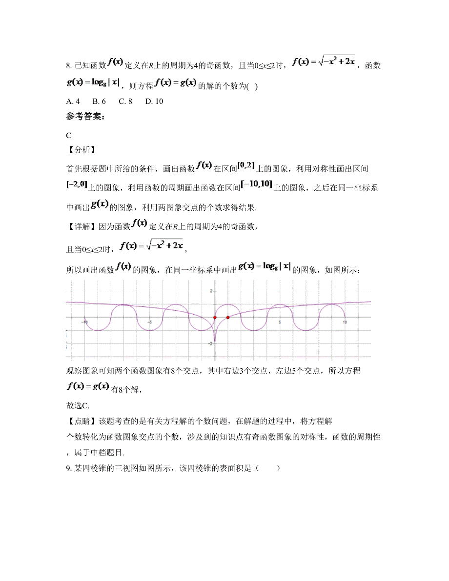 2022-2023学年山东省聊城市十八里铺镇农场中学高一数学文期末试题含解析_第3页