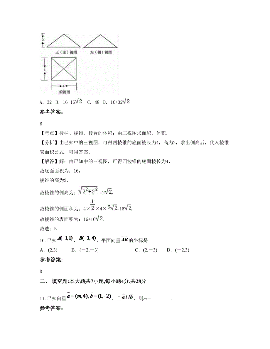 2022-2023学年山东省聊城市十八里铺镇农场中学高一数学文期末试题含解析_第4页