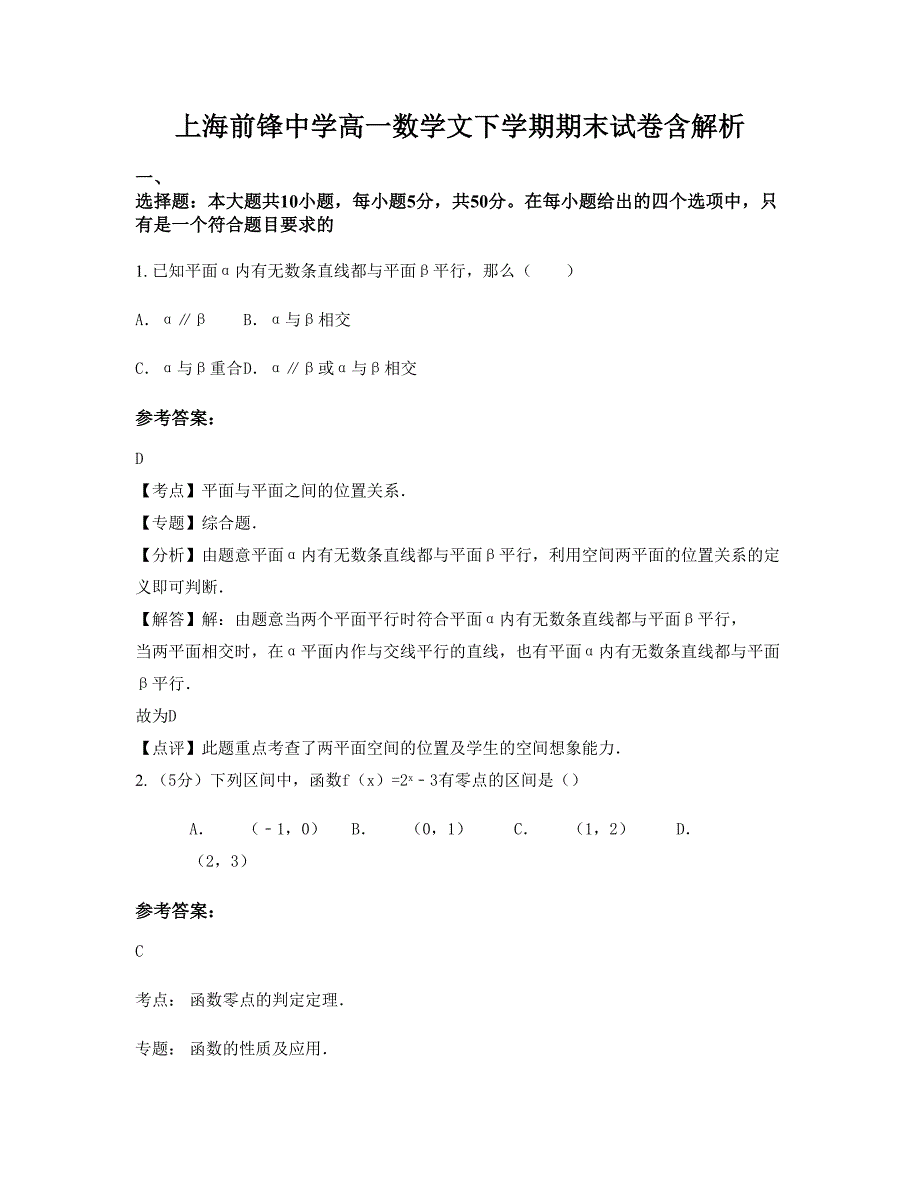 上海前锋中学高一数学文下学期期末试卷含解析_第1页