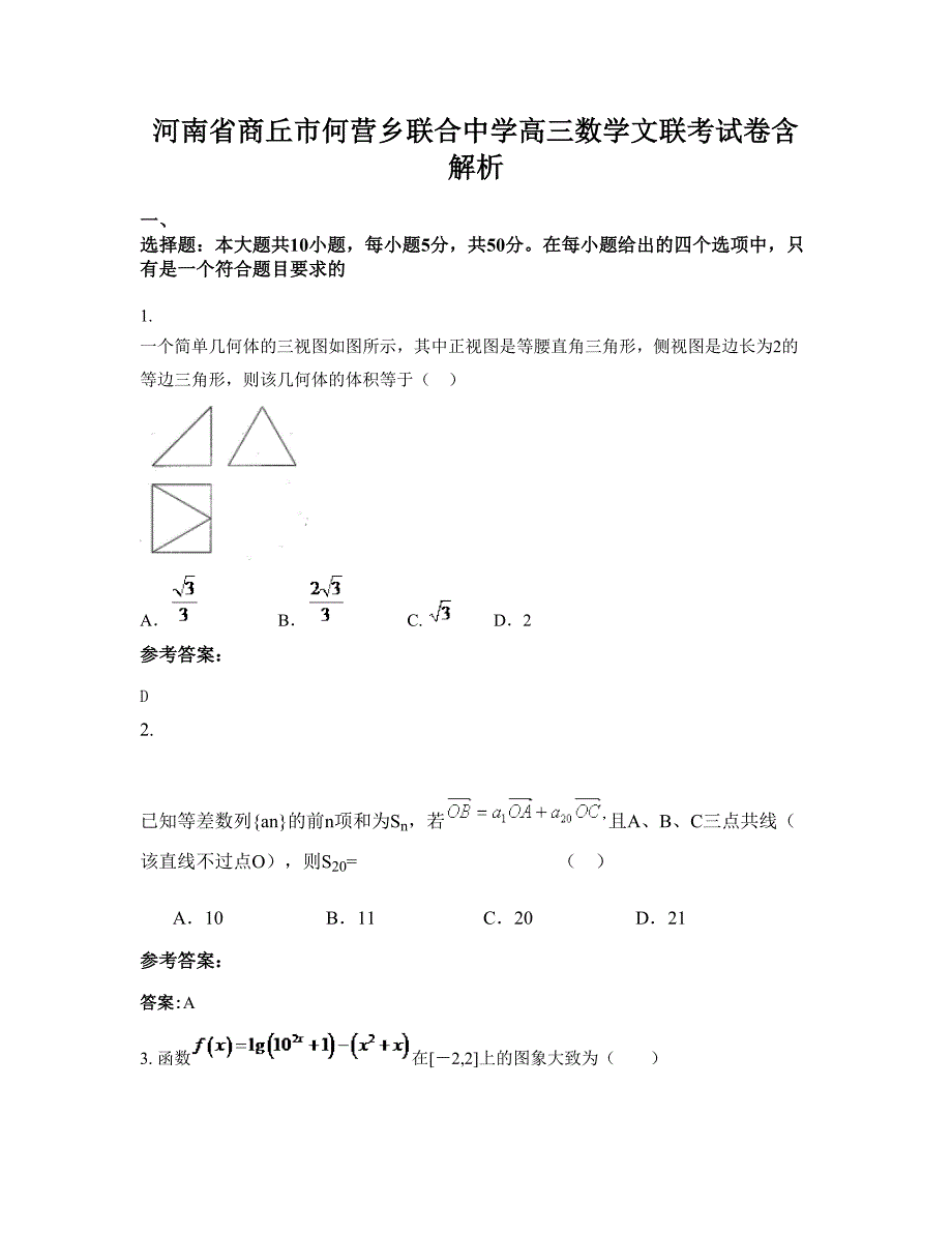 河南省商丘市何营乡联合中学高三数学文联考试卷含解析_第1页