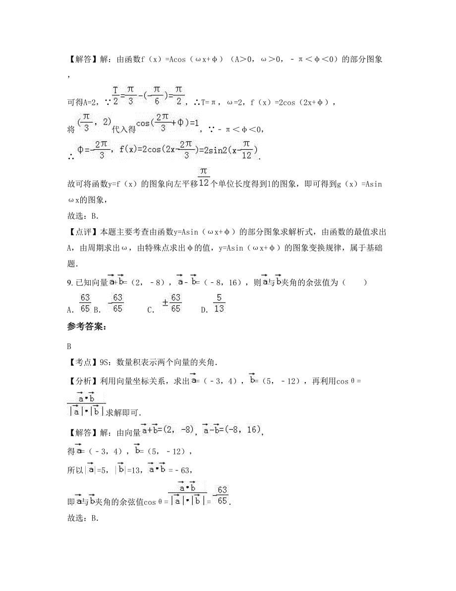 河南省商丘市何营乡联合中学高三数学文联考试卷含解析_第5页