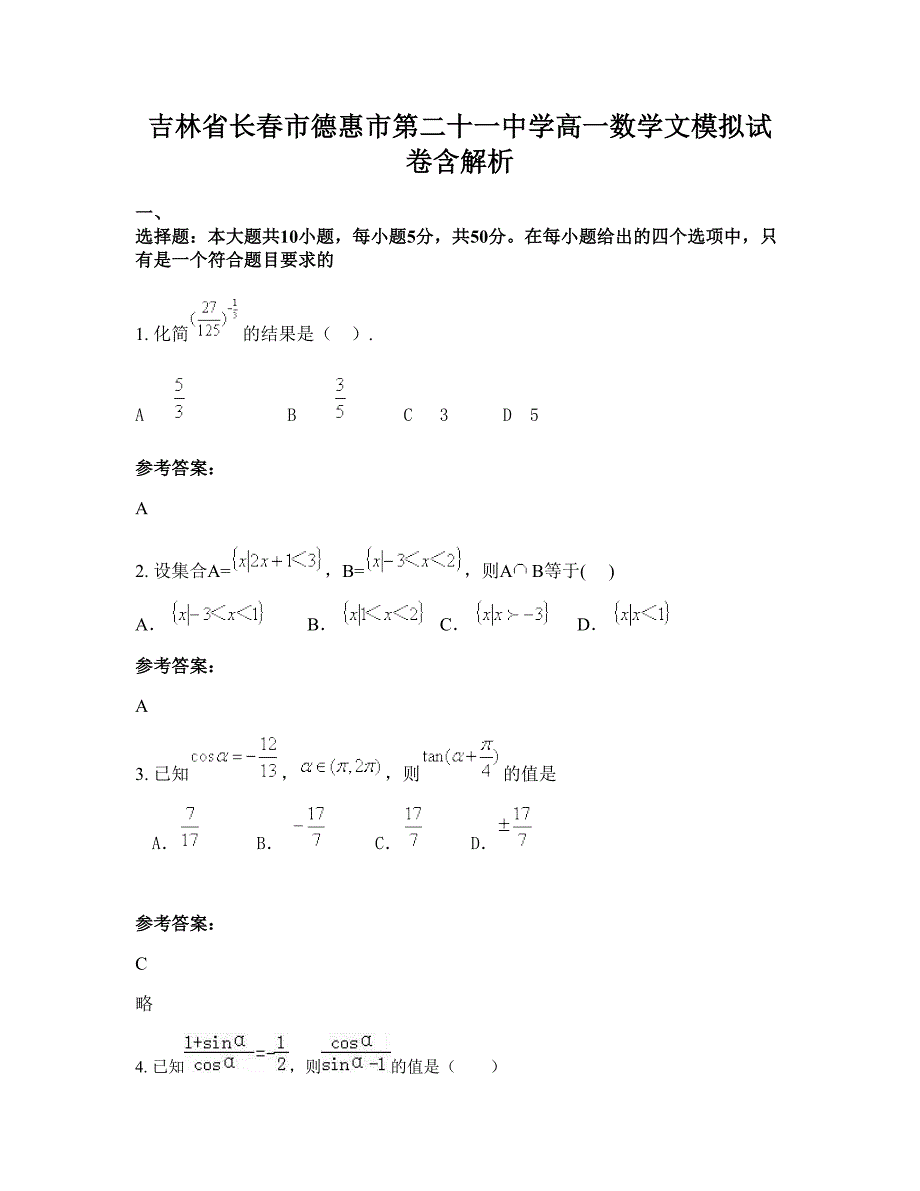 吉林省长春市德惠市第二十一中学高一数学文模拟试卷含解析_第1页