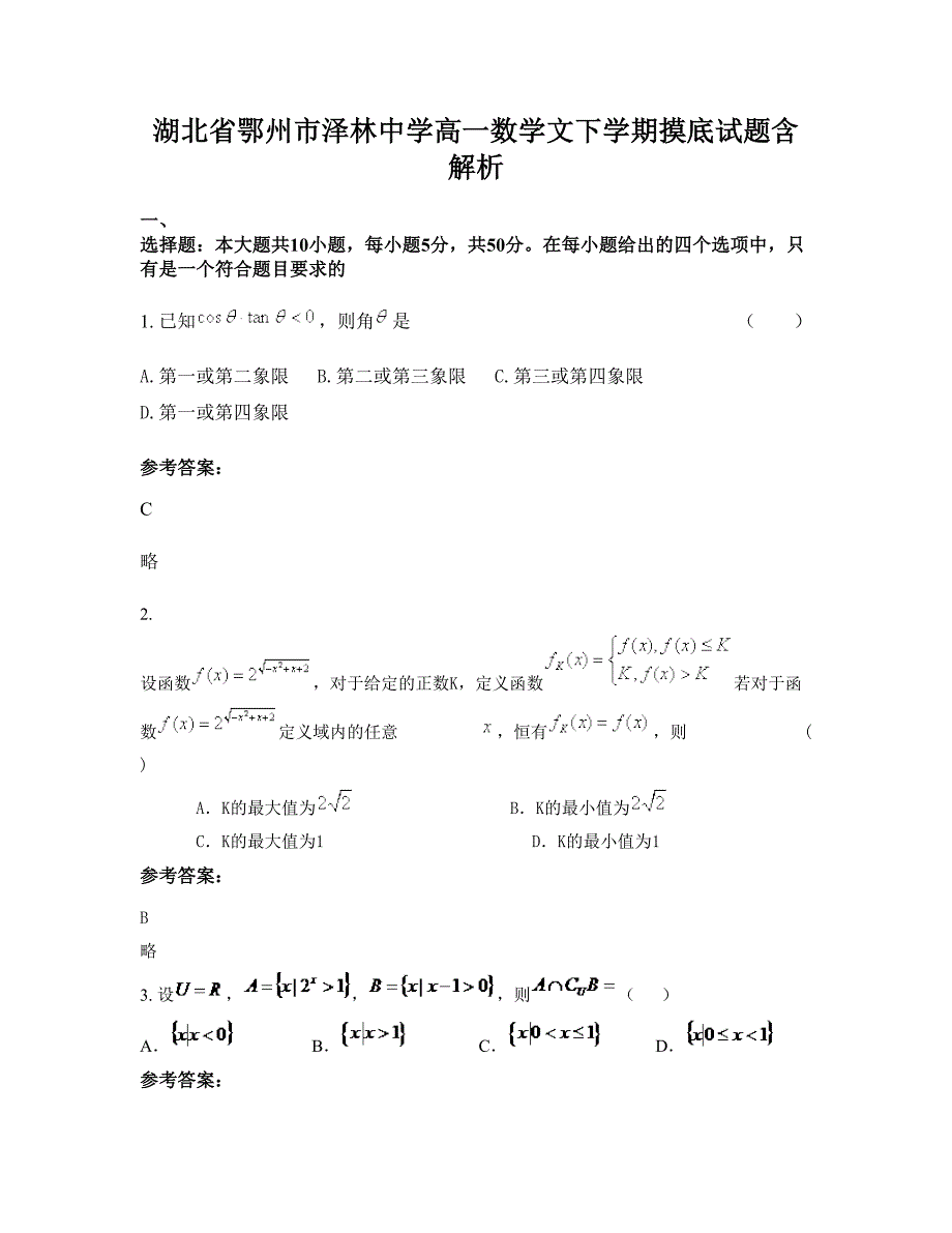 湖北省鄂州市泽林中学高一数学文下学期摸底试题含解析_第1页