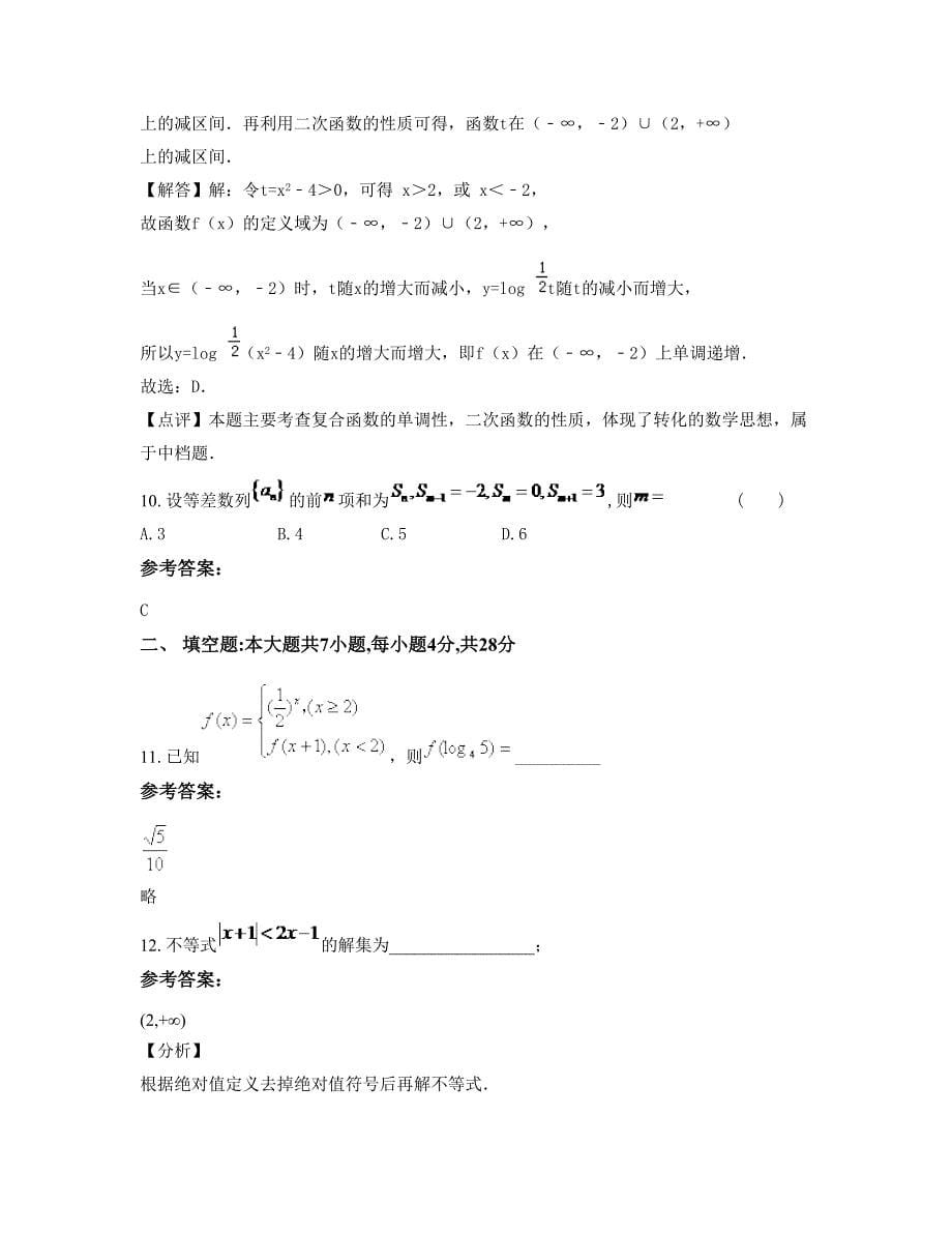 湖北省鄂州市泽林中学高一数学文下学期摸底试题含解析_第5页