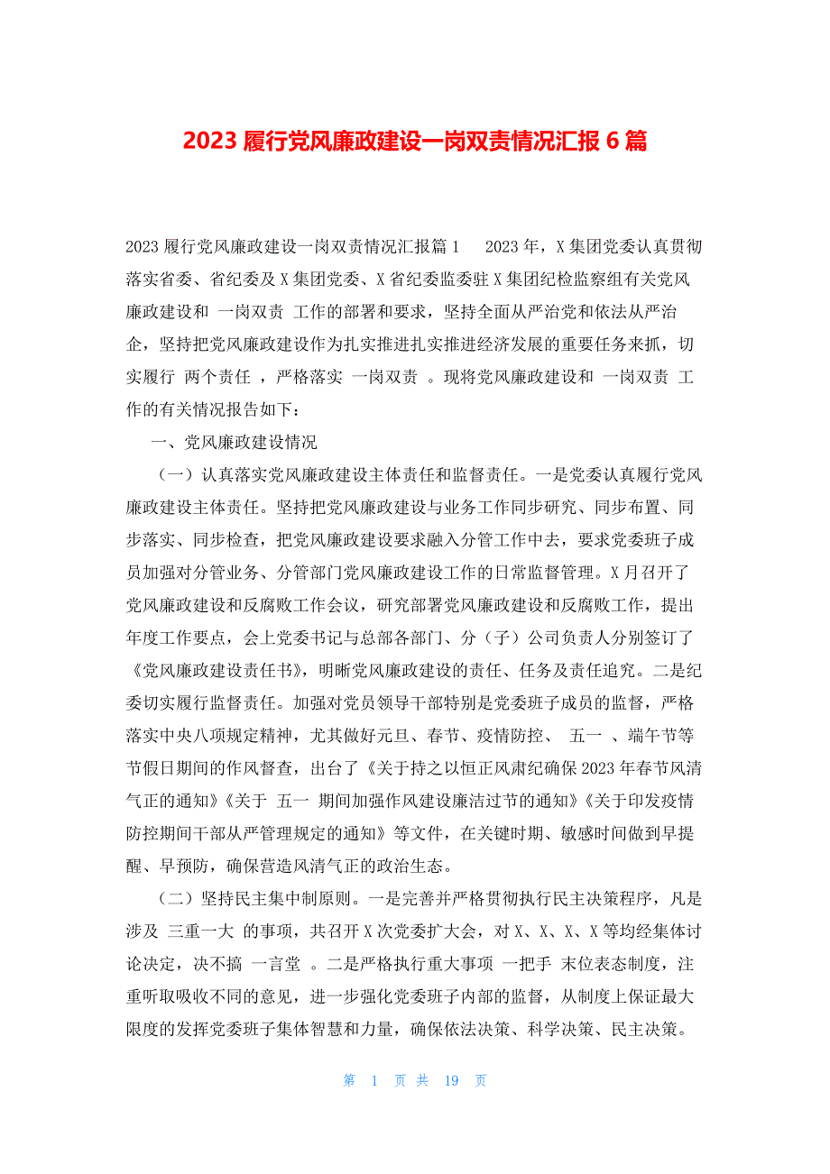 2023履行党风廉政建设一岗双责情况汇报6篇_第1页