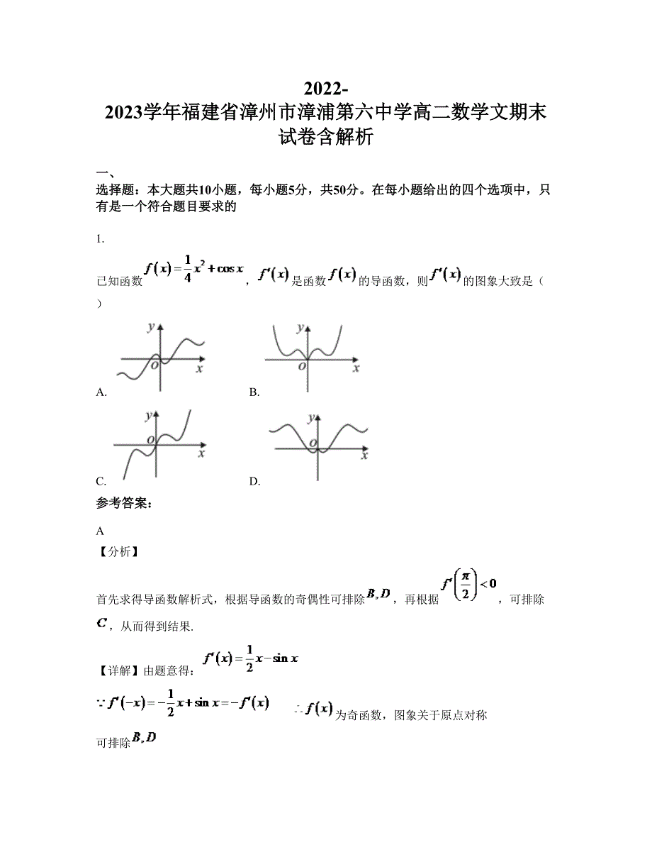 2022-2023学年福建省漳州市漳浦第六中学高二数学文期末试卷含解析_第1页