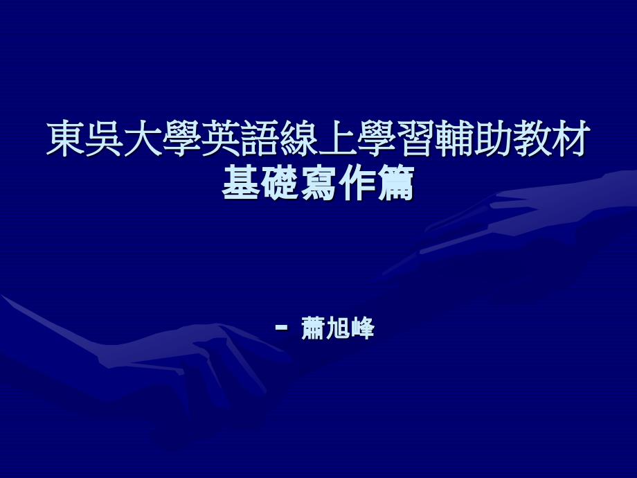 东吴大学英语线上学习辅助材基础写作篇_第1页