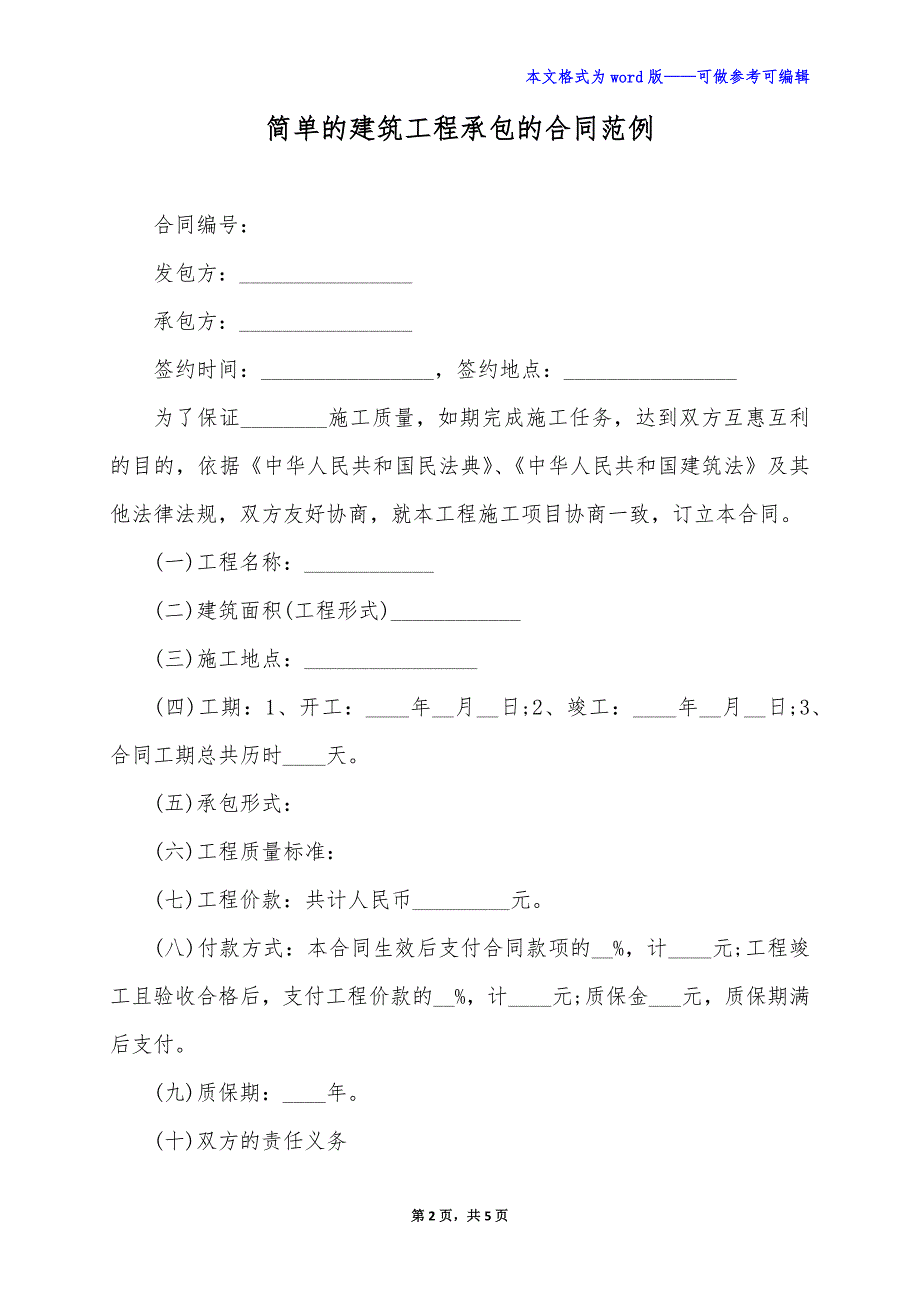 简单的建筑工程承包的合同范例（标准版）_第2页