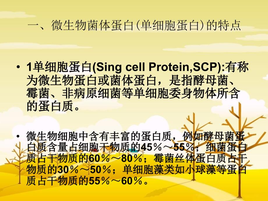 食品蛋白新资源PPT课件_第2页