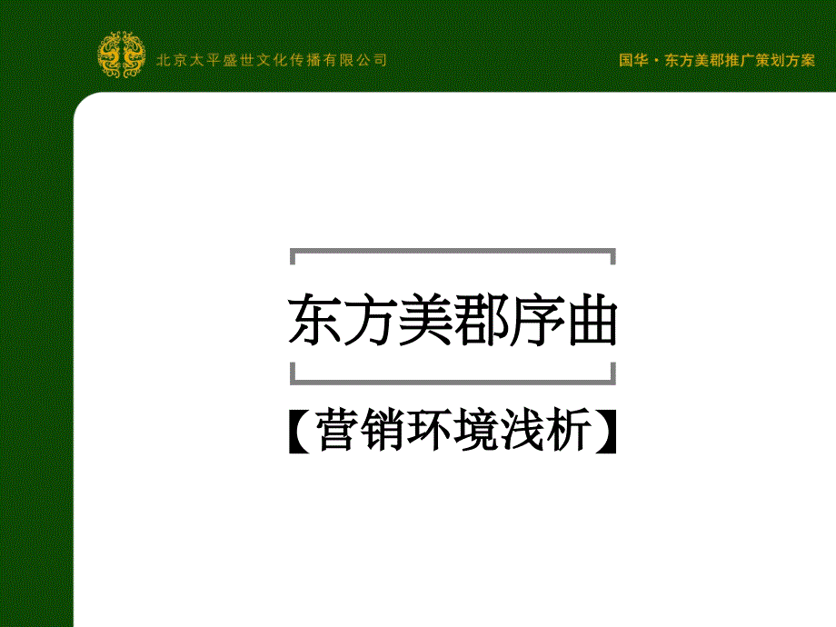 济南国华东方美郡推广策划方案53PPT课件_第3页