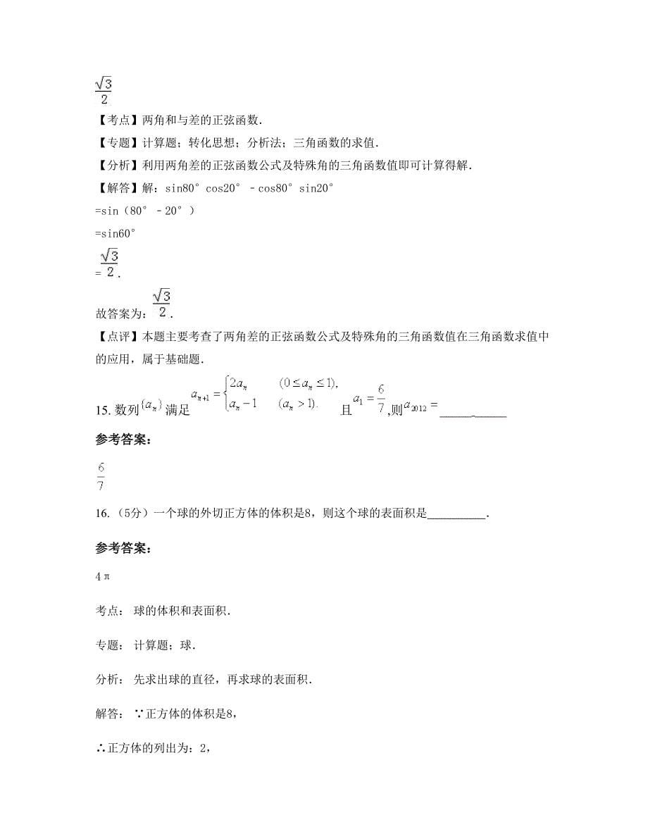 山东省聊城市赵庄中学高一数学文下学期摸底试题含解析_第5页