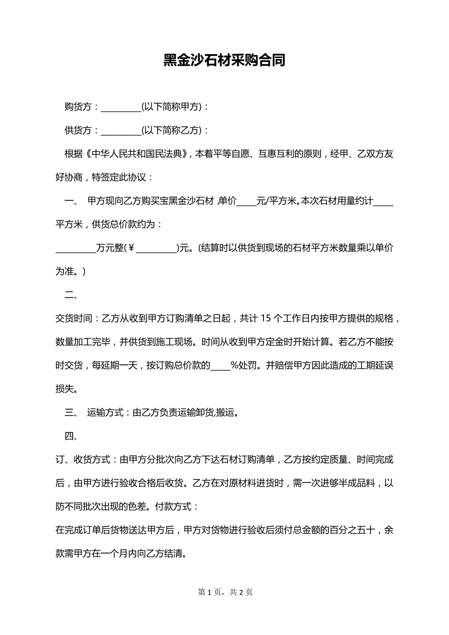 黑金沙石材采购合同_第1页