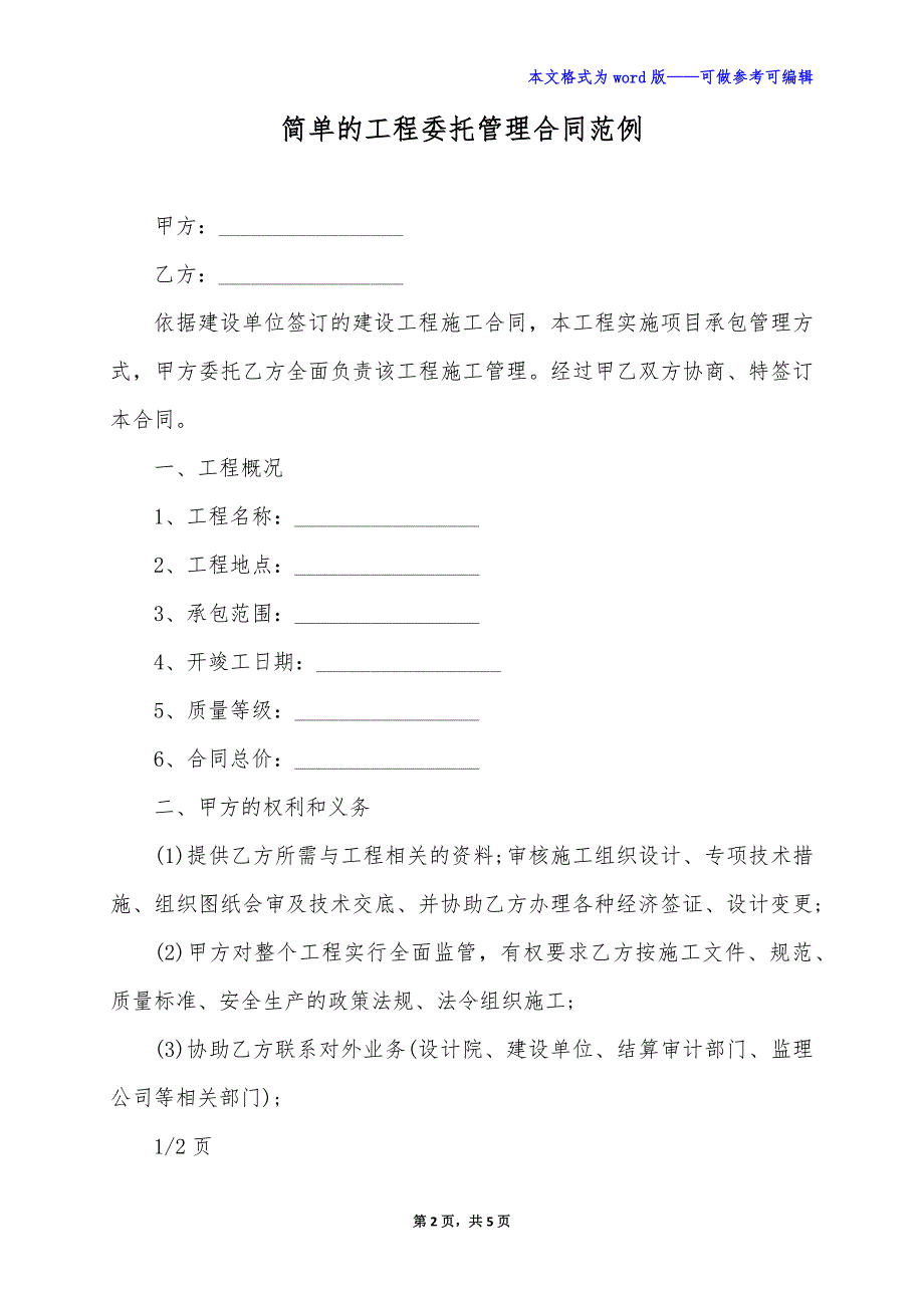 简单的工程委托管理合同范例（标准版）_第2页