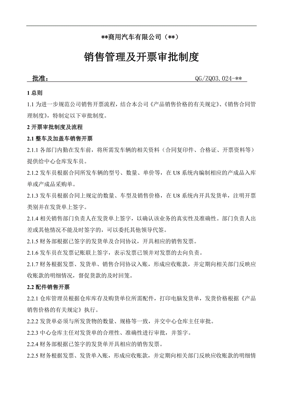 机电公司销售管理及开票管理制度模版_第1页