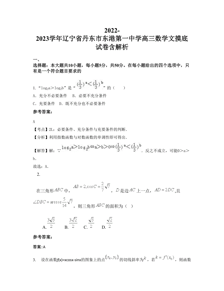 2022-2023学年辽宁省丹东市东港第一中学高三数学文摸底试卷含解析_第1页