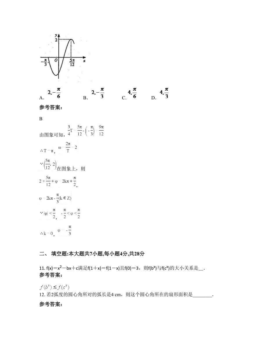 广东省汕头市潮阳城南中学2022年高一数学文期末试卷含解析_第5页