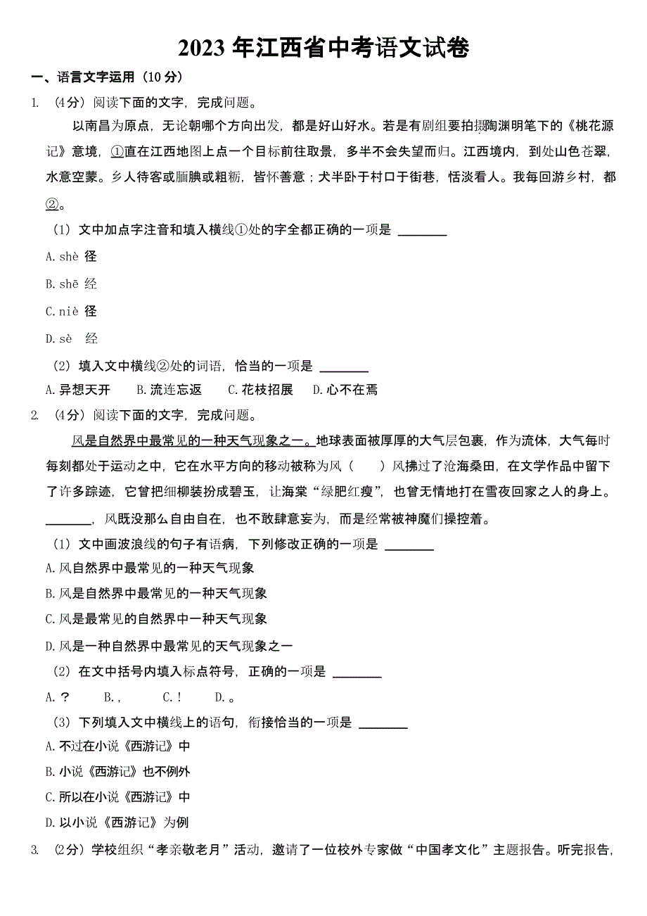 2023年江西省中考语文试卷及参考答案_第1页