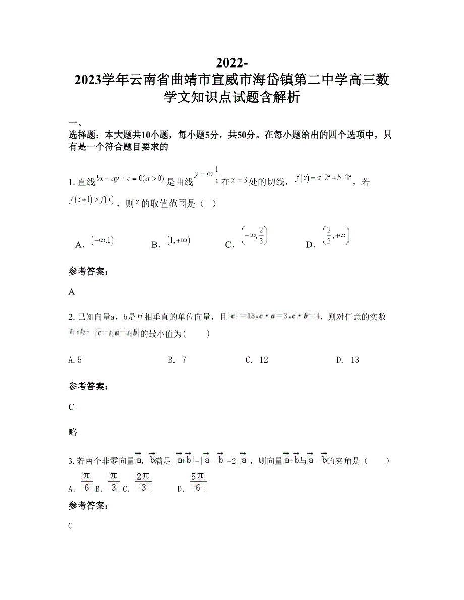 2022-2023学年云南省曲靖市宣威市海岱镇第二中学高三数学文知识点试题含解析_第1页