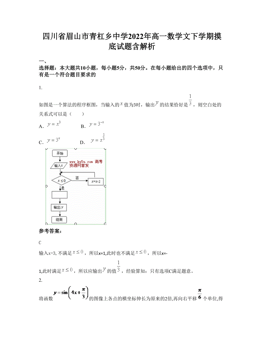 四川省眉山市青杠乡中学2022年高一数学文下学期摸底试题含解析_第1页