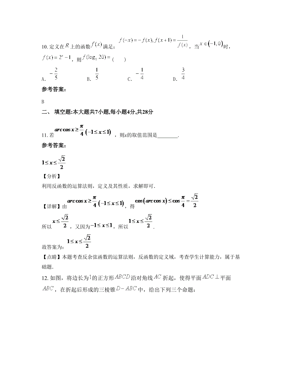 广东省梅州市佘江中学高一数学文下学期摸底试题含解析_第4页