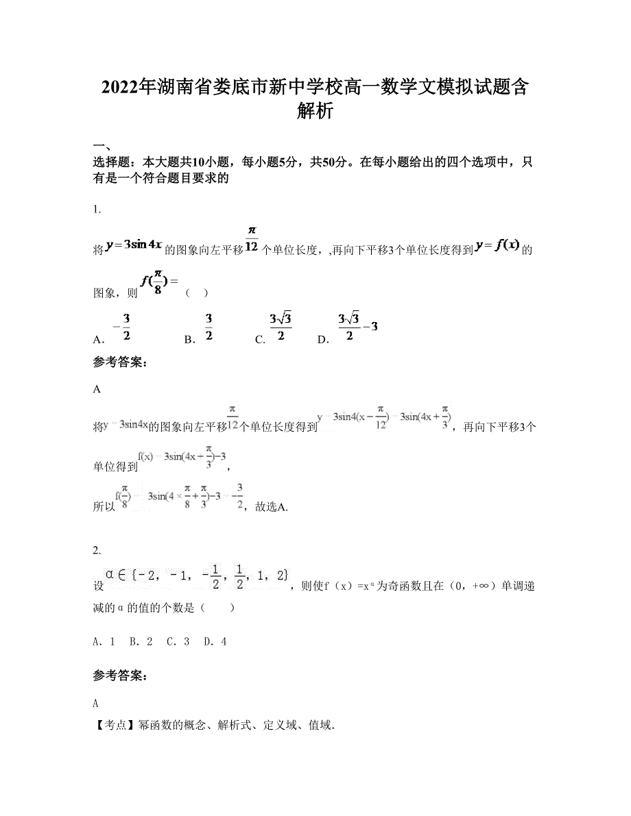 2022年湖南省娄底市新中学校高一数学文模拟试题含解析_第1页